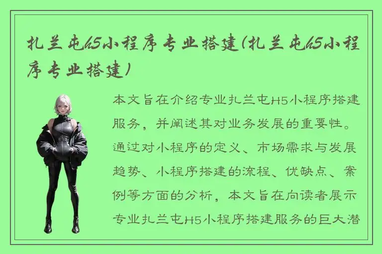 扎兰屯h5小程序专业搭建(扎兰屯h5小程序专业搭建)