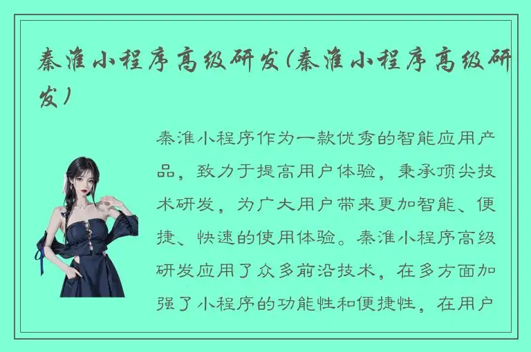 秦淮小程序高级研发(秦淮小程序高级研发)