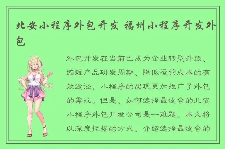北安小程序外包开发 福州小程序开发外包