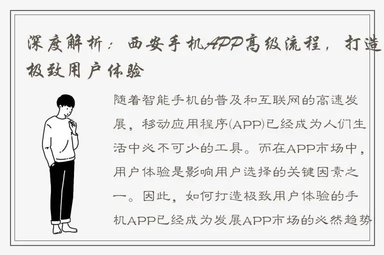 深度解析：西安手机APP高级流程，打造极致用户体验