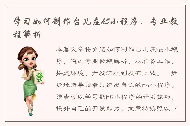 学习如何制作台儿庄h5小程序：专业教程解析