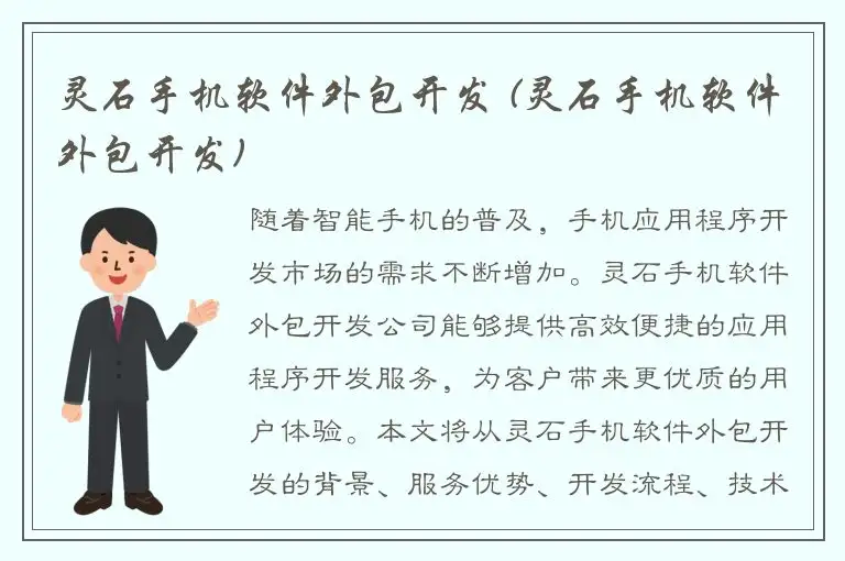 灵石手机软件外包开发 (灵石手机软件外包开发)