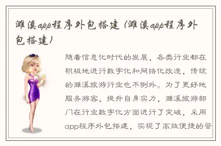 濉溪app程序外包搭建 (濉溪app程序外包搭建)