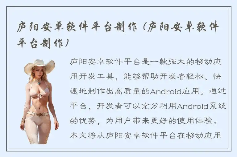 庐阳安卓软件平台制作 (庐阳安卓软件平台制作)