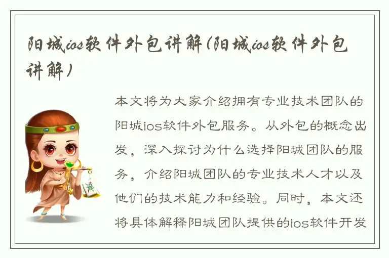 阳城ios软件外包讲解(阳城ios软件外包讲解)