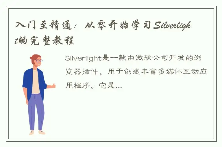 入门至精通：从零开始学习Silverlight的完整教程