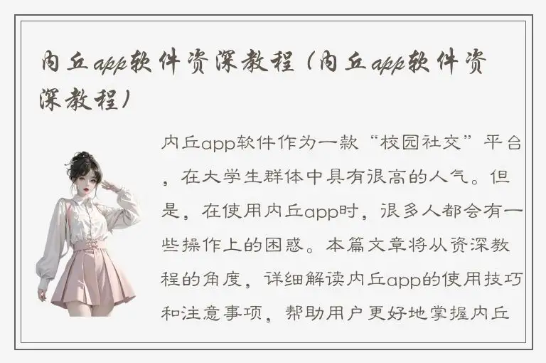 内丘app软件资深教程 (内丘app软件资深教程)