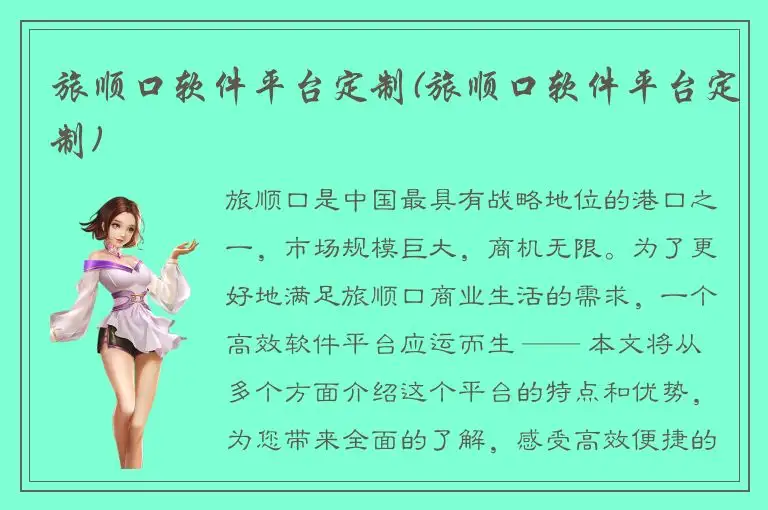 旅顺口软件平台定制(旅顺口软件平台定制)