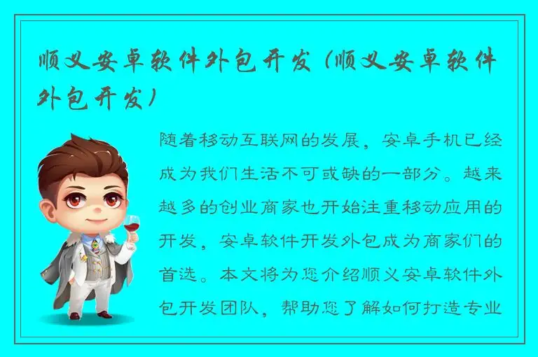 顺义安卓软件外包开发 (顺义安卓软件外包开发)