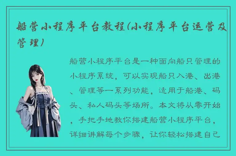 船营小程序平台教程(小程序平台运营及管理)