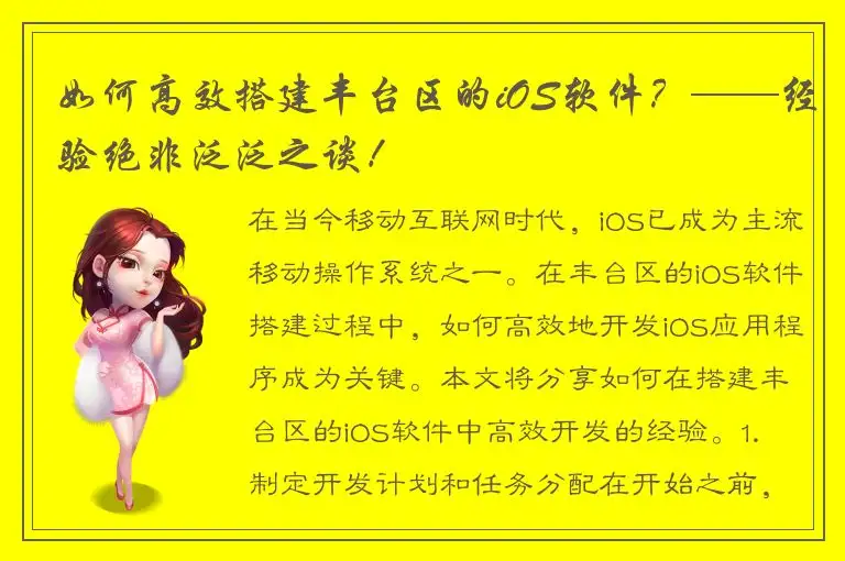 如何高效搭建丰台区的iOS软件？——经验绝非泛泛之谈！