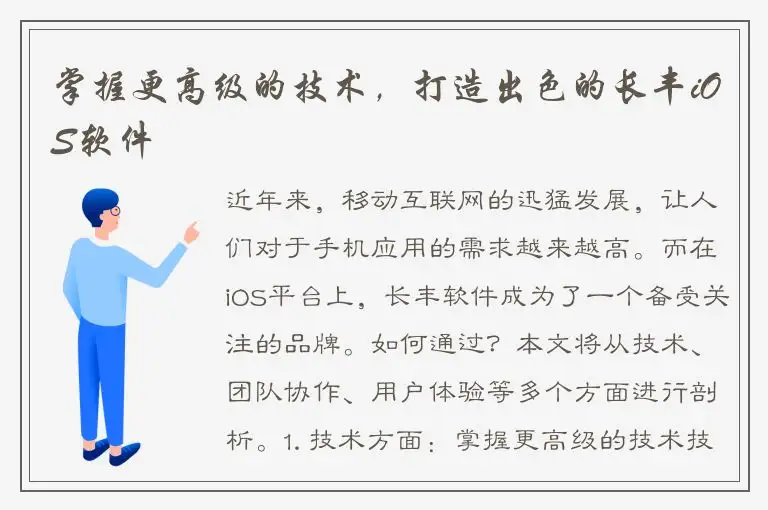 掌握更高级的技术，打造出色的长丰iOS软件