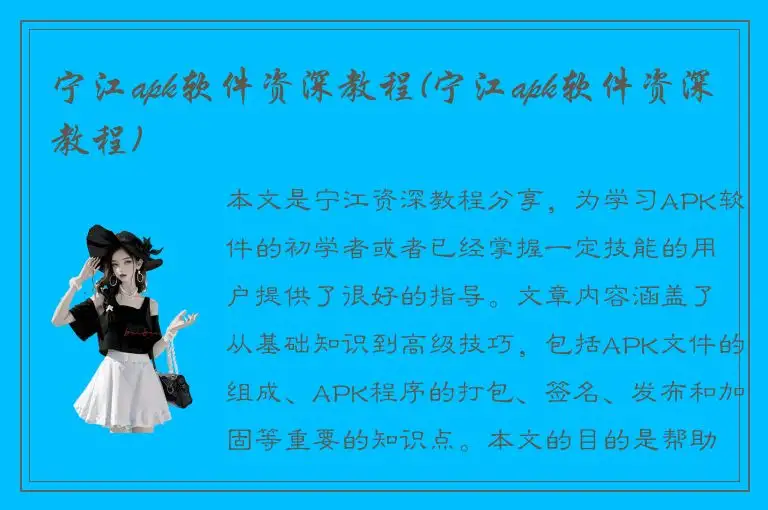 宁江apk软件资深教程(宁江apk软件资深教程)