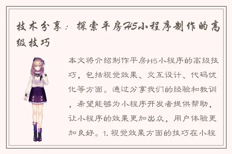 技术分享：探索平房H5小程序制作的高级技巧
