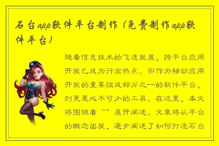 石台app软件平台制作 (免费制作app软件平台)