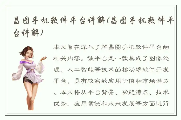 昌图手机软件平台讲解(昌图手机软件平台讲解)