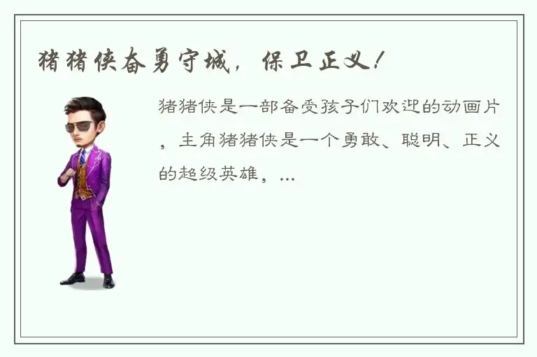 猪猪侠奋勇守城，保卫正义！
