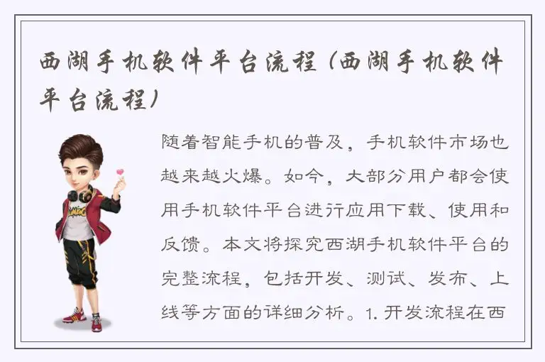 西湖手机软件平台流程 (西湖手机软件平台流程)