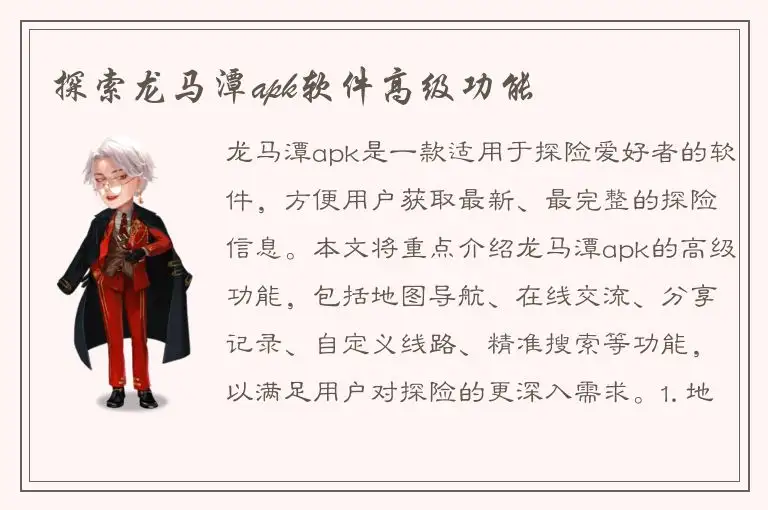探索龙马潭apk软件高级功能