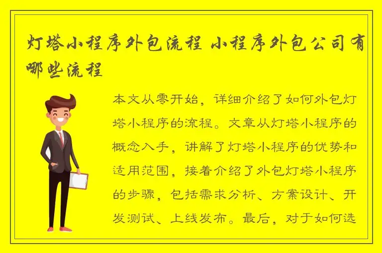 灯塔小程序外包流程 小程序外包公司有哪些流程