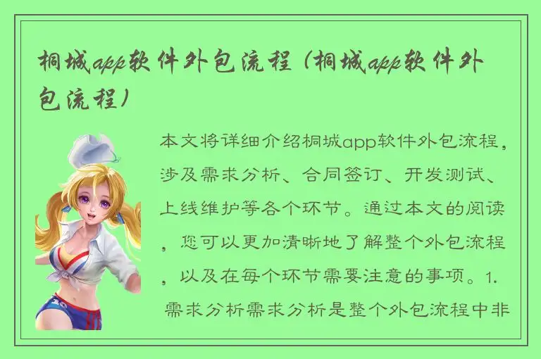 桐城app软件外包流程 (桐城app软件外包流程)