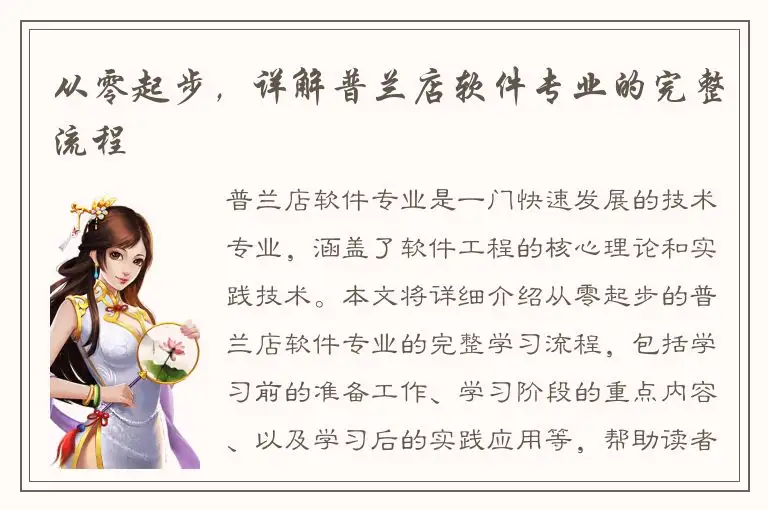 从零起步，详解普兰店软件专业的完整流程