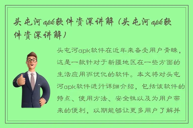 头屯河apk软件资深讲解 (头屯河apk软件资深讲解)