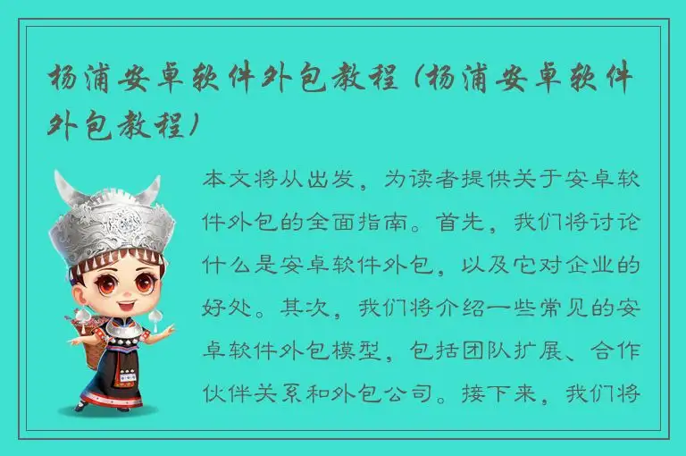 杨浦安卓软件外包教程 (杨浦安卓软件外包教程)