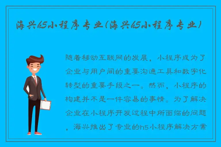 海兴h5小程序专业(海兴h5小程序专业)