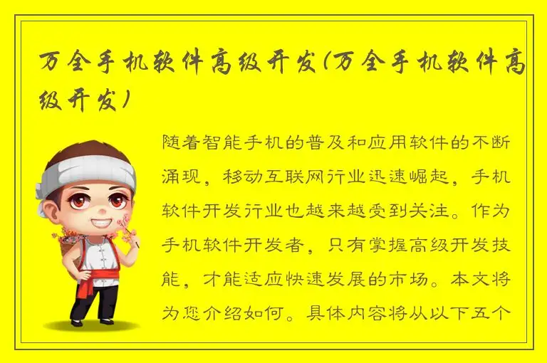 万全手机软件高级开发(万全手机软件高级开发)