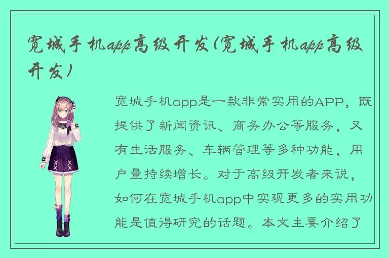 宽城手机app高级开发(宽城手机app高级开发)