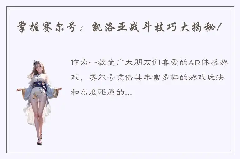 掌握赛尔号：凯洛亚战斗技巧大揭秘！