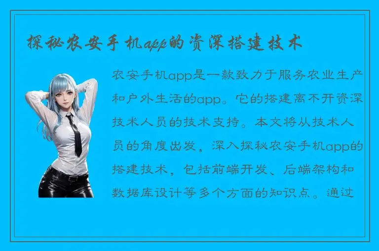 探秘农安手机app的资深搭建技术
