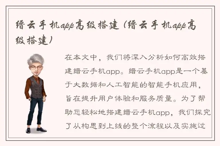 缙云手机app高级搭建 (缙云手机app高级搭建)