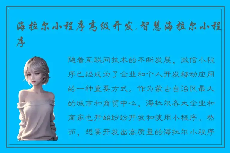 海拉尔小程序高级开发,智慧海拉尔小程序