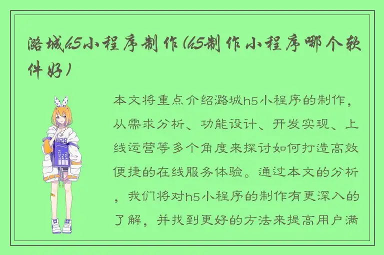 潞城h5小程序制作(h5制作小程序哪个软件好)