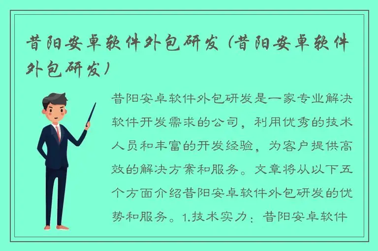 昔阳安卓软件外包研发 (昔阳安卓软件外包研发)