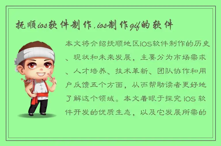 抚顺ios软件制作,ios制作gif的软件