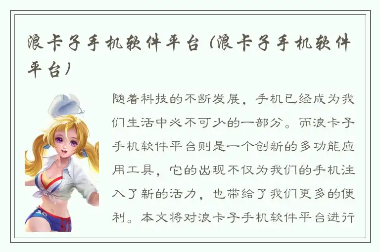 浪卡子手机软件平台 (浪卡子手机软件平台)