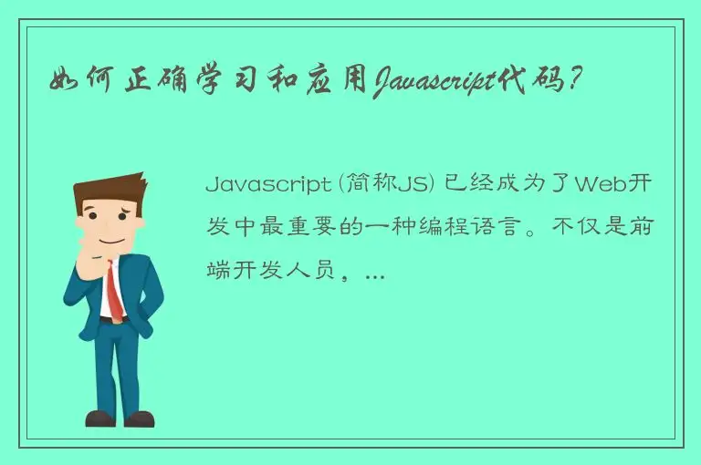 如何正确学习和应用Javascript代码？