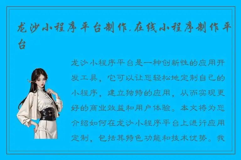 龙沙小程序平台制作,在线小程序制作平台