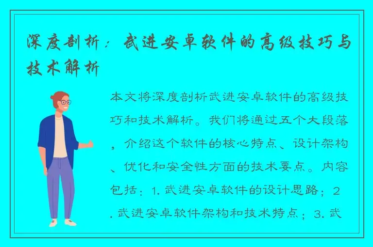 深度剖析：武进安卓软件的高级技巧与技术解析