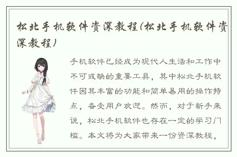 松北手机软件资深教程(松北手机软件资深教程)