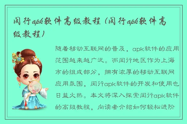 闵行apk软件高级教程 (闵行apk软件高级教程)