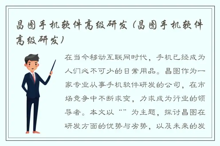 昌图手机软件高级研发 (昌图手机软件高级研发)