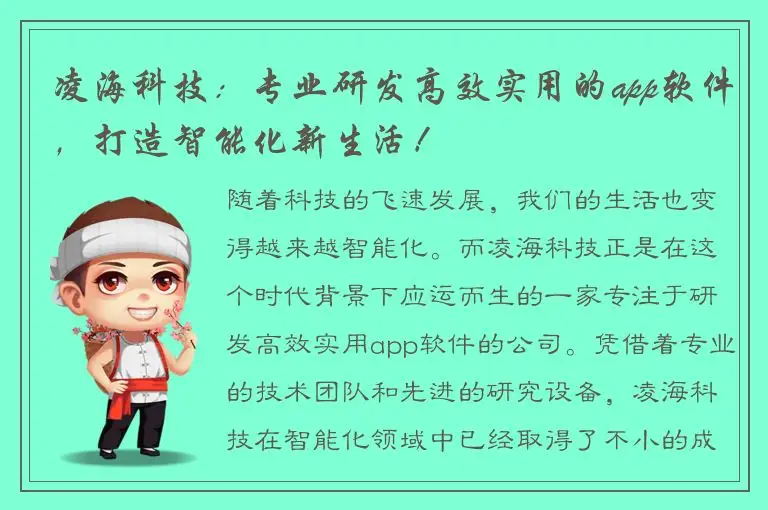 凌海科技：专业研发高效实用的app软件，打造智能化新生活！