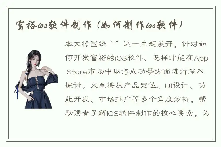 富裕ios软件制作 (如何制作ios软件)