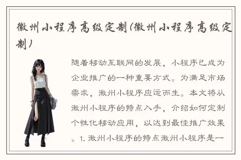 徽州小程序高级定制(徽州小程序高级定制)