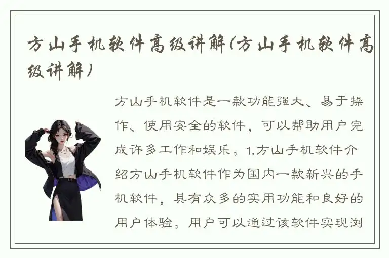 方山手机软件高级讲解(方山手机软件高级讲解)