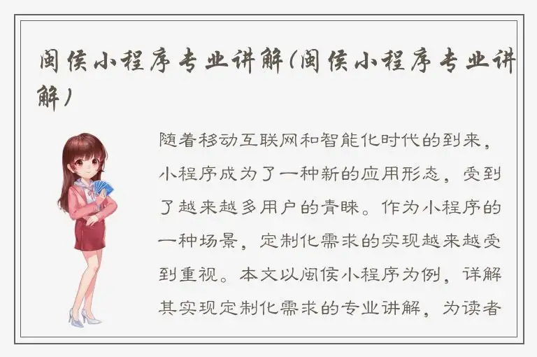 闽侯小程序专业讲解(闽侯小程序专业讲解)